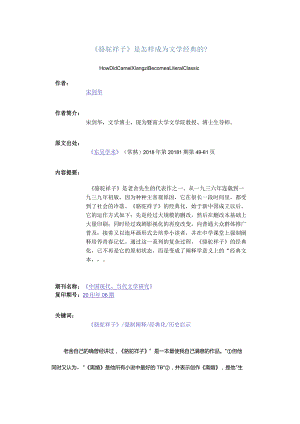 《骆驼祥子》是怎样成为文学经典的_-HowDidCamelXiangziBecomeaLiteralClassic.docx