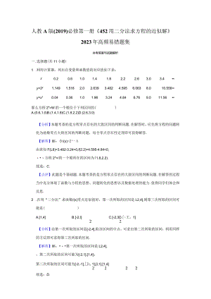 《4.5.2用二分法求方程的近似解》高频易错题集答案解析.docx