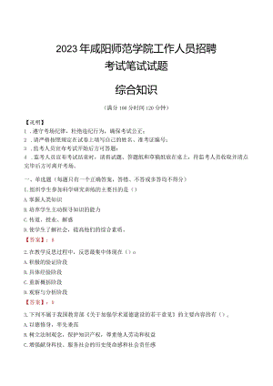 2023年咸阳师范学院招聘考试真题.docx