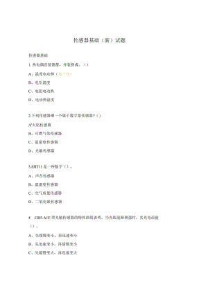 传感器基础（新）试题.docx