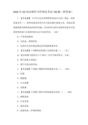 2024年G2电站锅炉司炉理论考试100题（附答案）.docx