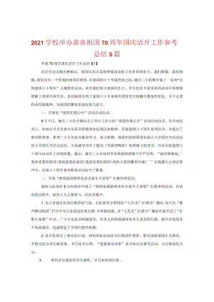 【精选】2024学校举办祝贺祖国70周年国庆活动工作参考总结5篇.docx