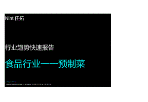 2024食品行业预制菜趋势报告.docx