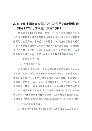 2023年度主题教育专题组织生活会党支部对照检查材料（六个方面问题、原因、对策）&研讨发言：保持廉洁本色倡树廉洁风气.docx