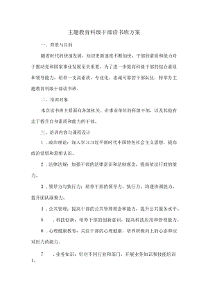 主题教育科级干部读书班方案.docx