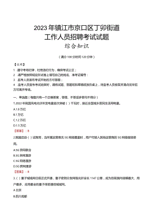2023年镇江市京口区丁卯街道工作人员招聘考试试题真题.docx
