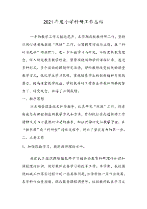 2021年小学科研工作总结.docx
