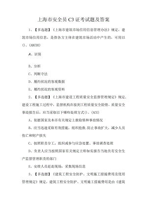 上海市安全员C3证考试题及答案.docx