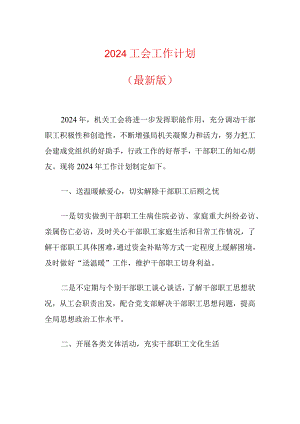 2024工会工作计划（最新版）.docx