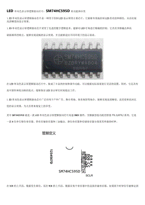 LED单双色显示屏逻辑驱动芯片：SM74HC595D的功能和应用.docx
