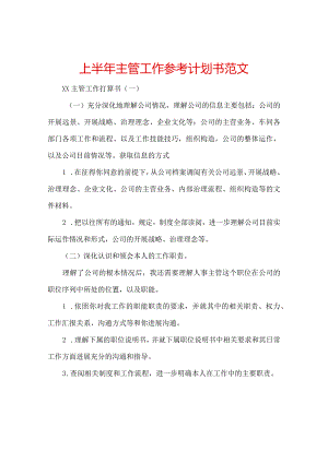 【精选】上半年主管工作参考计划书范文.docx