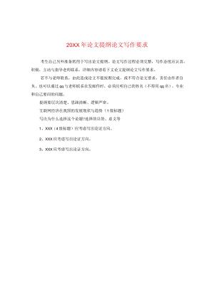 20XX年论文提纲论文写作要求.docx