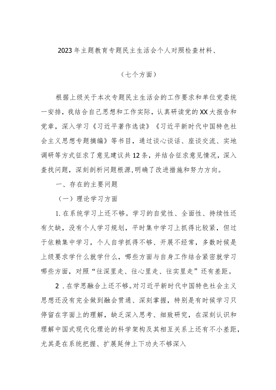 2023年主题教育专题民主生活会个人对照检查材料(七个方面).docx_第1页