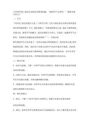 《跟着节气去探究我做非遗小传人》（教案）全国通用四年级上册综合实践活动.docx