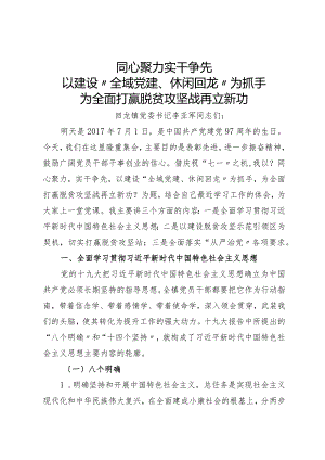 2018,镇党委书记庆七一庆祝建党97周年党课讲稿.docx