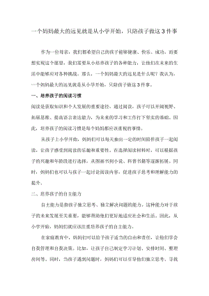 一个妈妈最大的远见就是从小学开始只陪孩子做这3件事.docx
