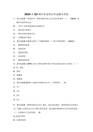 2024年G3锅炉水处理证考试题及答案.docx