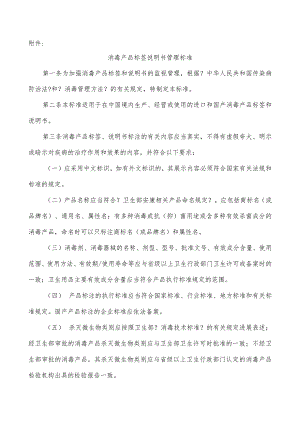 《消毒产品标签说明书管理规范》.docx