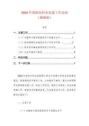 2024年度医院科室党建工作总结（最新版）.docx