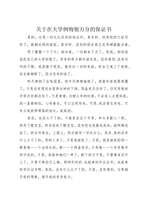 3关于在大学例悔恨万分的保证书.docx