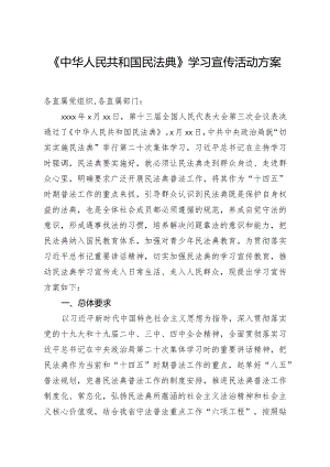 20200726笔友分享中华人民共和国民法典学习宣传活动方案.docx