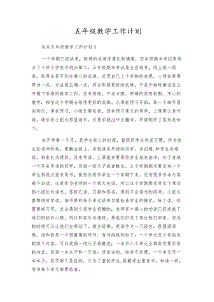 五年级教学工作计划.docx