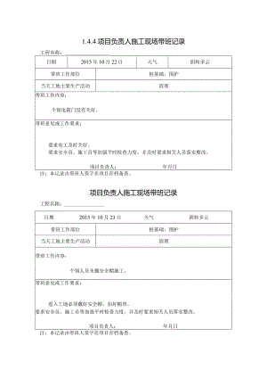 [施工资料]项目负责人施工现场带班记录(14).docx