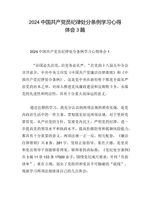 2024中国共产党员纪律处分条例学习心得体会3篇.docx