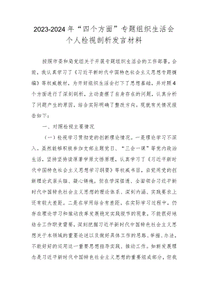 2023-2024年“四个方面”专题组织生活会个人检视剖析发言材料.docx