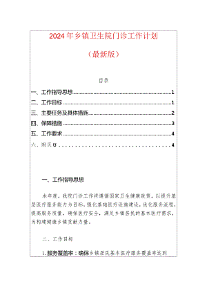 2024年卫生院门诊工作计划（最新版）-副本.docx