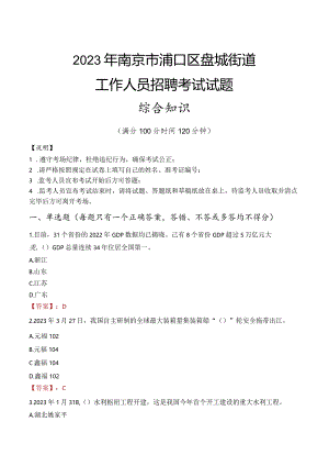 2023年南京市浦口区盘城街道工作人员招聘考试试题真题.docx