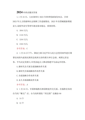 2024时政试题及答案.docx