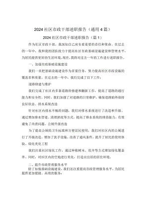 2024社区市政干部述职报告(通用4篇).docx