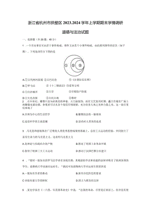 【道德与法治】浙江省杭州市拱墅区2023-2024学年上学期期末学情调研试卷.docx