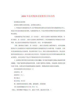 20XX年农村集体房屋租赁合同.docx