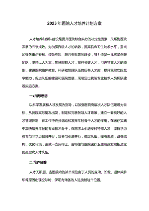 2023年医院人才培养计划方案.docx