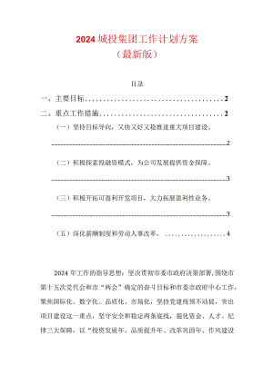 2024城投集团工作计划方案（最新版）.docx