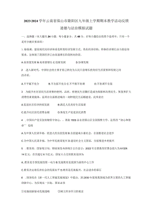 2023-2024学年云南省保山市隆阳区九年级上学期期末教学活动反馈道德与法治模拟试题（含答案）.docx