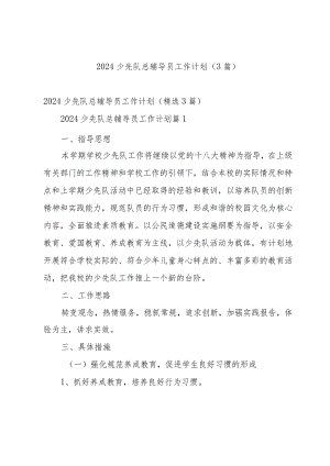 2024少先队总辅导员工作计划（3篇）.docx