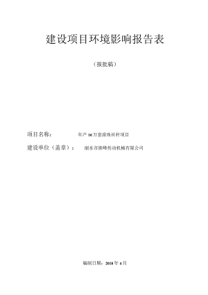 丽水市浙峰传动机械有限公司年产10万套滚珠丝杠项目环境影响报告表.docx