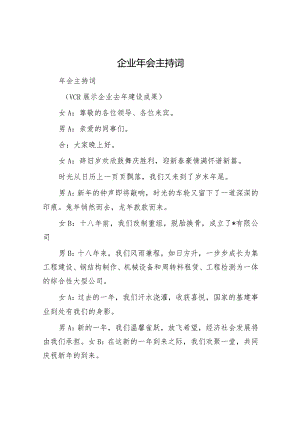 企业年会主持词.docx