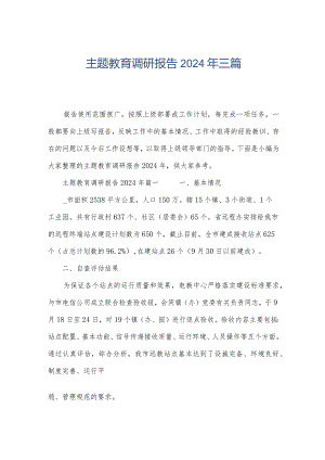 主题教育调研报告2024年三篇.docx