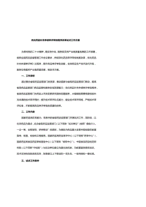 优化药品补充申请审评审批程序改革试点工作方案.docx
