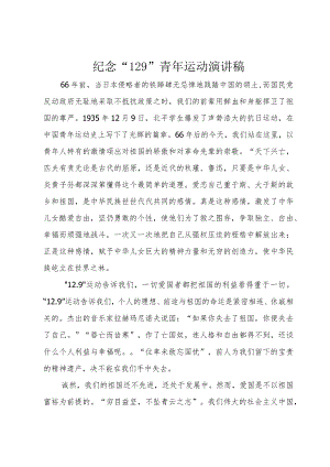 3纪念“9”青年运动演讲稿.docx