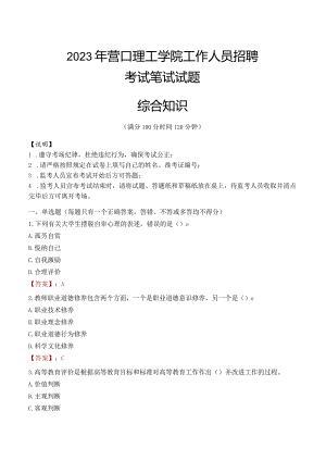 2023年营口理工学院招聘考试真题.docx