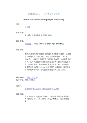 《阿伦群岛》：一个人类学诗学文本-TheAranIslandATextofAnthropologicalPoeticWriting.docx