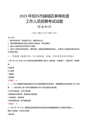 2023年绍兴市越城区皋埠街道工作人员招聘考试试题真题.docx