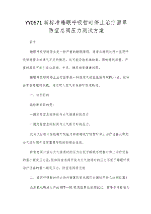 YY0671新标准睡眠呼吸暂停治疗面罩防窒息阀压力测试方案.docx