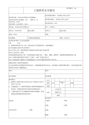 OTS工装样件认可报告全套模版表格.docx