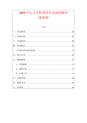 2024中心卫生院消防应急演练脚本（最新版）.docx